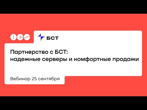 Видео: Партнерство с БСТ: надежные серверы и комфортные продажи