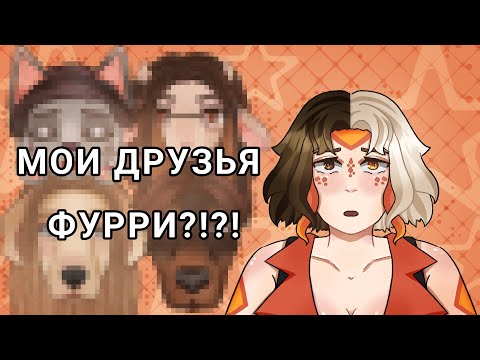 Видео: МОИ ДРУЗЬЯ ФУРРИ ?!?!??