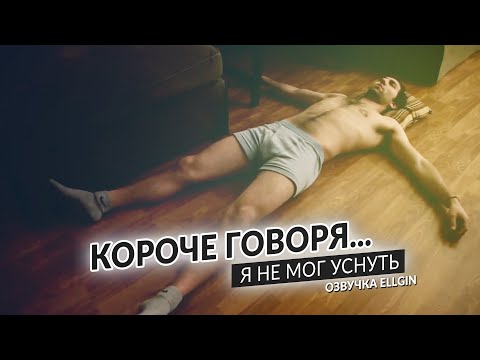 Видео: Короче говоря, я не мог уснуть ( Ellgin )