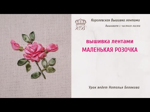 Видео: Вышивка лентами Розы. Мастер класс.