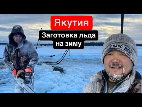 Видео: ДОБЫЧА ЛЬДА | ЯКУТИЯ | КАК ДОБЫВАЮТ ЛЕД В ЯКУТСКЕ?