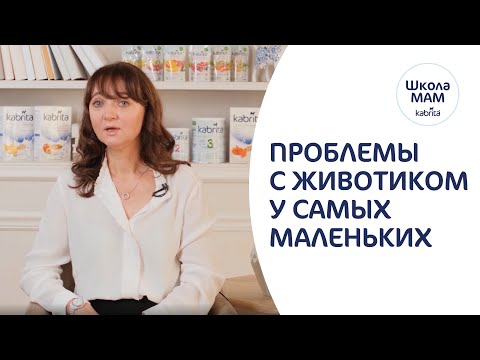 Видео: Болит животик у малыша - Колики, срыгивания и запоры. Школа мам Kabrita®