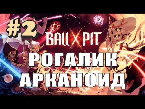 Видео: Ball x Pit - рогалик из арканоида! Часть 2.