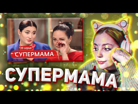 Видео: ДАША СМОТРИТ: СУПЕРМАМА | 39 ВЫПУСК
