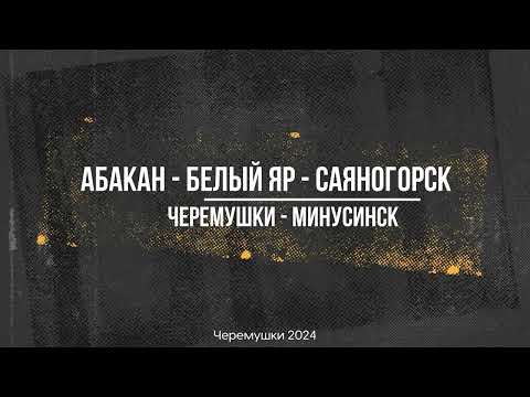 Видео: Саяногорск - Минусинск 🚕 [UHD 2K] 4 серия