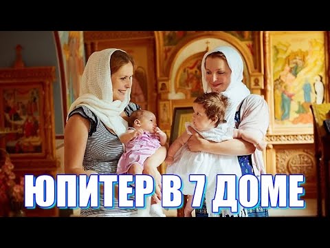 Видео: Юпитер в 7 доме. В кругу мудрых, духовных, щедрых, богатых, влиятельных или авторитетных людей