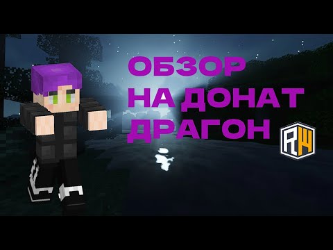 Видео: 👿ОБЗОР НА ДОНАТ ДРАГОН 👿
