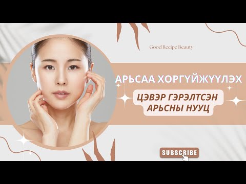 Видео: Цэвэр гэрэлтсэн арьсны нууц-Арьсны мацаг барих ✨