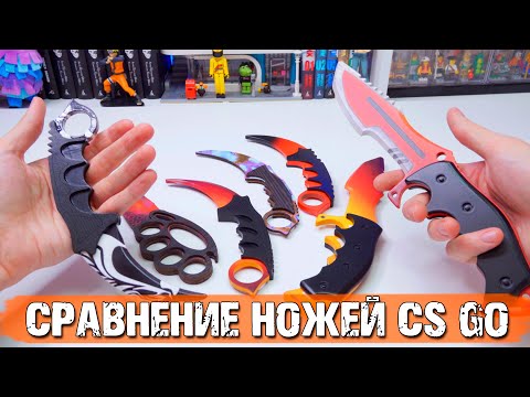 Видео: Как самому не сделать Керамбит CS GO и другие ножи
