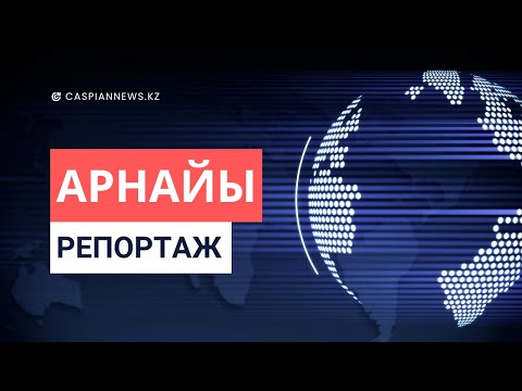 Видео: АРНАЙЫ РЕПОРТАЖ | ЖҰМЫСШЫ МАМАНДЫҚТАР - БОЛАШАҚТЫҢ НЕГІЗІ