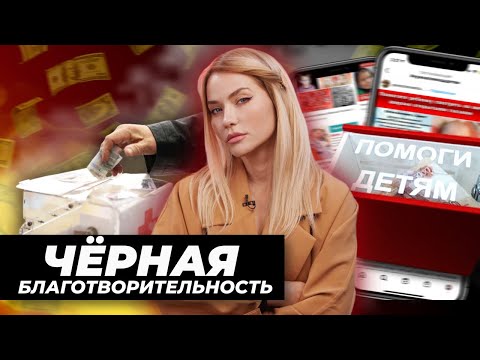 Видео: Черная Благотворительность | Развод на чужой беде