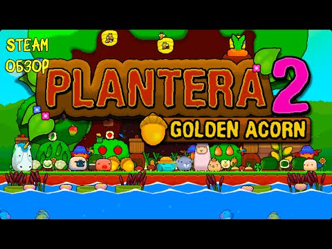 Видео: ПОРЯДОК В САДУ ❤︎STEAM❤︎ (PLANTERA 2: GOLDEN ACORN) #plantera2
