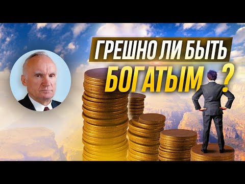 Видео: Грешно ли быть богатым? / Алексей Осипов