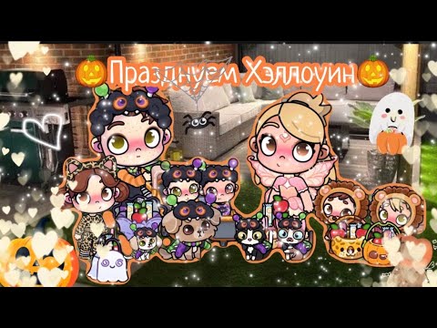 Видео: 🎃Всех С Хэллоуином🎃Празднуем Хэллоуин всей семьей!👻Аватар ворлд рутина семьи Влог⭐️
