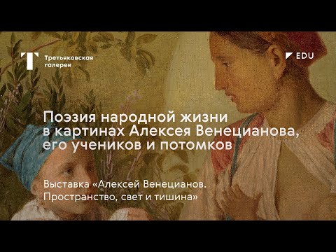 Видео: Народный костюм, традиции и быт на картинах Венецианова / #TretyakovEDU