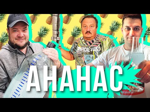 Видео: ПРОЕКТ АНАНАС. ДИСТИЛЛЯТ ИЗ 200 ЛИТРОВ АНАНАСОВОГО КОНЦЕНТРАТА