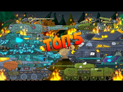 Видео: Топ 5 серий - Мультики Про Танки