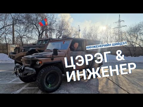 Видео: ИНЖЕНЕРИЙН ШИЙДЭЛ - ЦЭРЭГ