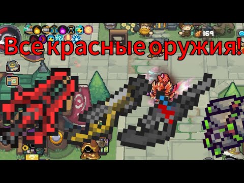 Видео: Как получить все орудия красной редкости! | Soul Knight Prequel