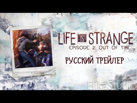 Видео: Life is Strange: Эпизод 2 "Вразнобой" - Русский трейлер (ElikaStudio)