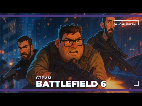 Видео: Королевская битва в Battlefield 6 (28.10.2025)