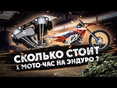 Видео: УЗНАЙ сколько стоит 1 МОТО-ЧАС ? на Эндуро мотоцикле! 1 серия