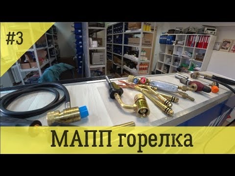 Видео: Выбор горелки для МАПП газа