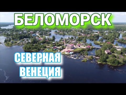 Видео: Беломорск. Открой для себя Северную Венецию. Прогулки на сапборде. SUP TRAVEL #Беломорск #Карелия