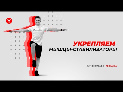 Видео: Тренируем мышцы стабилизаторы. Комплекс упражнений на балансировочной подушке