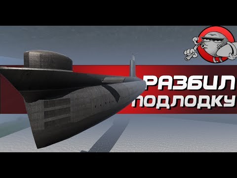 Видео: Disassembly 3D - СЛОМАЛ ПОДВОДНУЮ ЛОДКУ