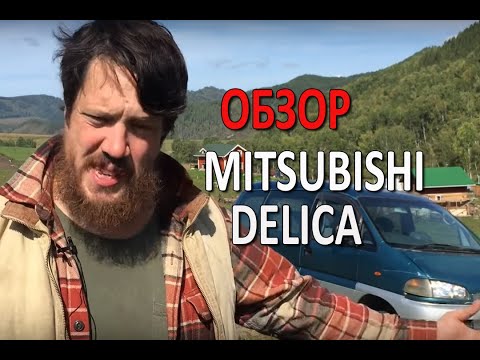 Видео: Обзор Mitsubishi Delica - 5 лет спустя!