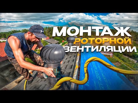 Видео: Монтаж роторной вентиляции.