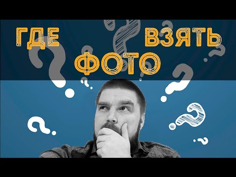 Видео: Где взять фото на сайт? Просто о сложном