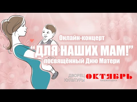 Видео: Онлайн-концерт "Для наших мам!", посвящённый Дню Матери Дворец культуры "Октябрь"г Волгодонск 2021г