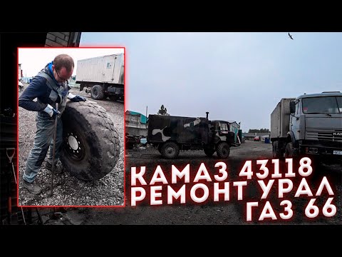 Видео: Ремонт КАМАЗ 6х6, продали экскаватор! Урал и Газ 66.