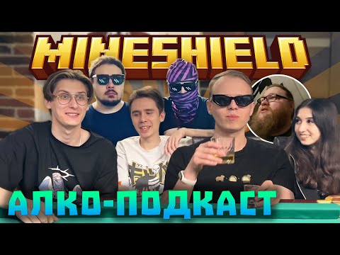 Видео: АЛКО-ПОДКАСТ МАЙНШИЛДА! РОФЛЫ, ПРО ДЖФ и ОТНОШЕНИЯ! | КРУЖОЧКИ ИЗ ТЕЛЕГРАМА | Нарезки Майншилд 3
