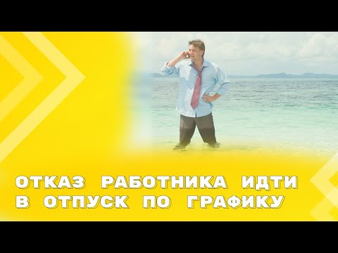 Видео: Можно ли наказать работника за отказ идти в отпуск по графику?