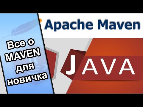 Видео: Maven все что нужно знать новичку Java программисту.