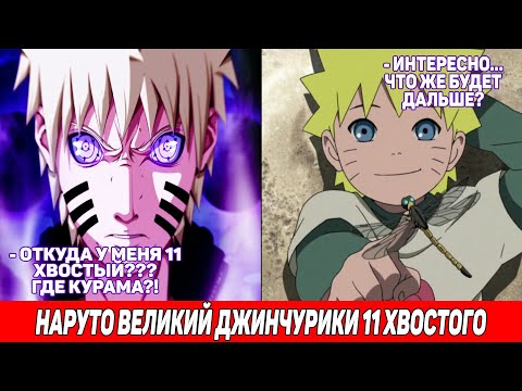 Видео: Наруто Великий Джинчурики 11 Хвостого / Альтернативный Сюжет Наруто / Все части