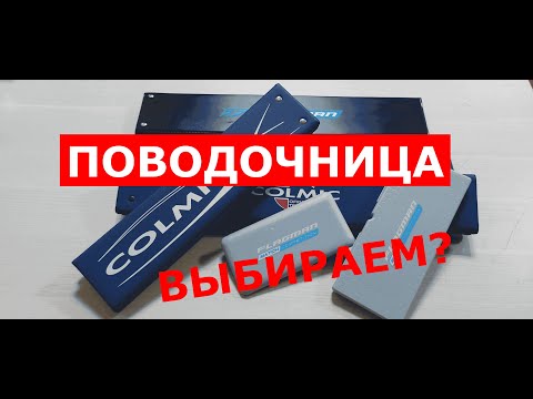 Видео: ПОВОДОЧНИЦА для РЫБАЛКИ. ВЫБИРАЕМ ПОВОДОЧНИЦУ для ФИДЕРА и ПОПЛАВОЧНОЙ УДОЧКИ