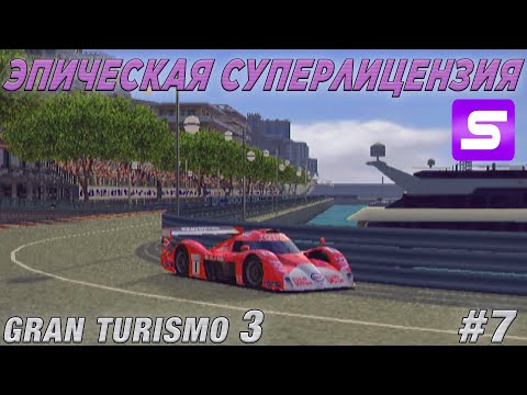 Видео: МАКСИМАЛЬНЫЙ ХАРДКОР - СУПЕРЛИЦЕНЗИЯ Gran Turismo 3 / Прохождение #7 на PlayStation 2