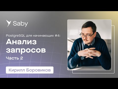 Видео: Школа backend. PostgreSQL. Лекция 4: Анализ запросов | Часть 2