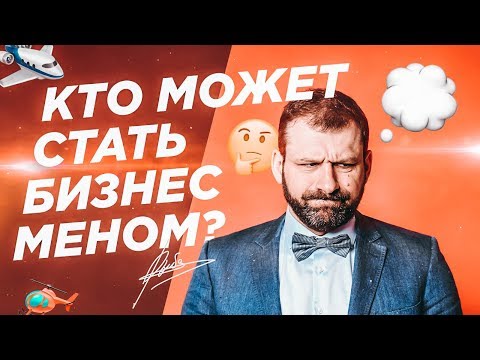 Видео: Кто может стать бизнесменом?