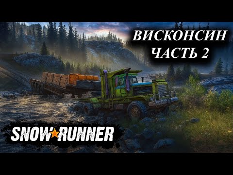 Видео: 🚙SNOWRUNNER🚙 ВИСКОНСИН №2. КООПЕРАТИВНОЕ ПРОХОЖДЕНИЕ!