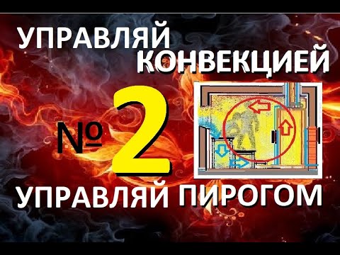 Видео: Что есть КОНВЕКЦИЯ, и кому и зачем она нужна в ПИРОГОВОЙ БАНЕ. И как с ней бороться.