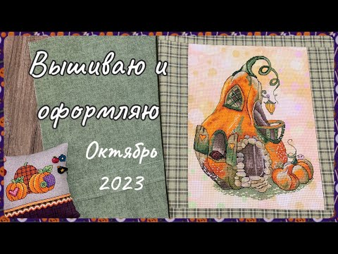 Видео: 103. Вышивка крестом. Рукодельный мини-влог. Вышиваю  и шью.