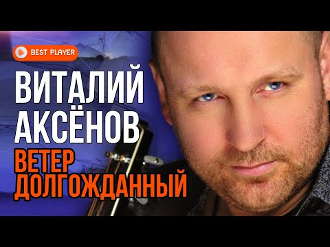 Видео: Виталий Аксёнов - Ветер долгожданный (Альбом 2013) | Русская музыка