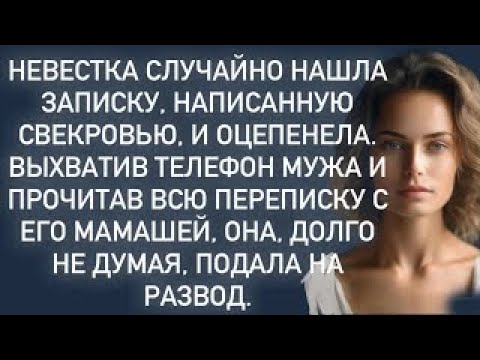 Видео: Выхватив телефон мужа и прочитав всю переписку с его мамашей,она,долго не думая, подала на развод.