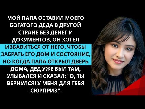 Видео: Папа бросил богатого деда за границей, но, вернувшись домой, увидел его живым и улыбающимся.