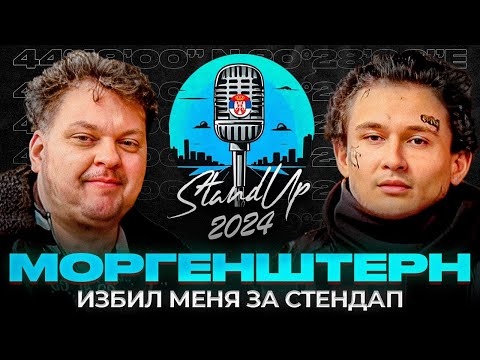Видео: Моргенштерн избил меня за этот стендап (2024)